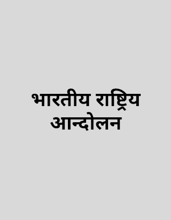 भारतीय राष्ट्रिय आन्दोलन